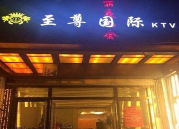 临武哪个KTV少爷男模妹子服务好-至尊国际KTV消费价格服务点评