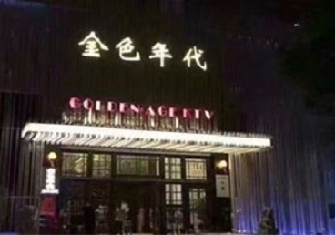 临武KTV陪唱男公关哪家最便宜-金色年代KTV便宜消费点评