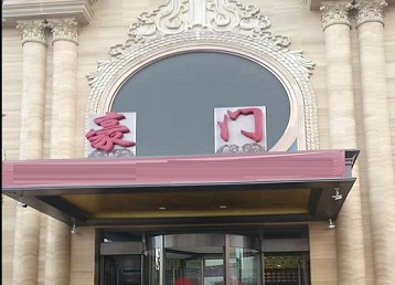 临武哪个KTV少爷最好玩-豪门国际KTV消费少爷服务点评